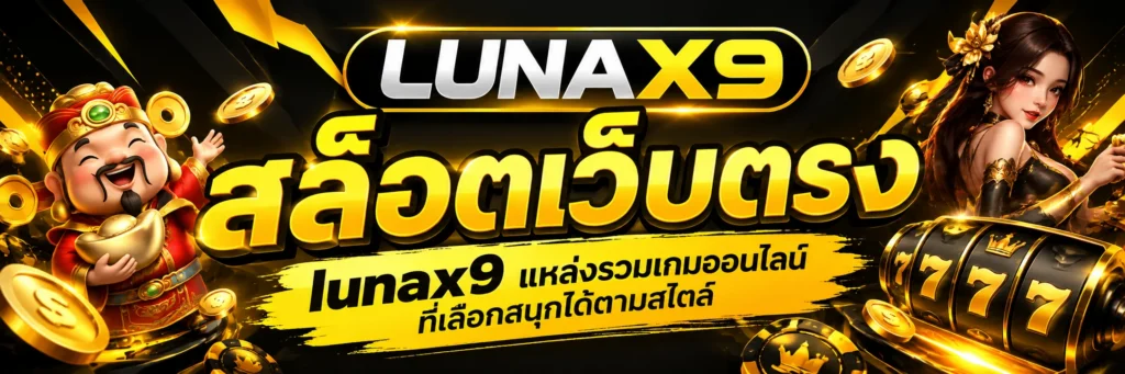 สล็อตเว็บตรง lunax9 แหล่งรวมเกมออนไลน์ที่เลือกสนุกได้ตามสไตล์