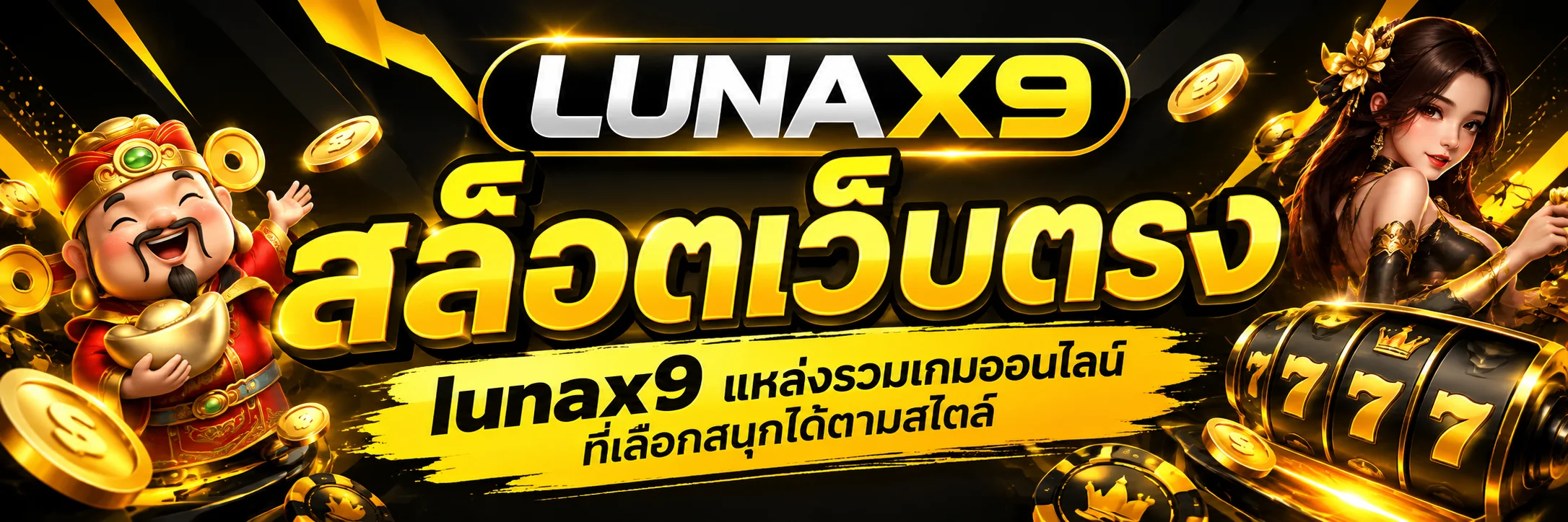 สล็อตเว็บตรง lunax9 แหล่งรวมเกมออนไลน์ที่เลือกสนุกได้ตามสไตล์